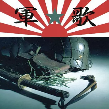 軍歌