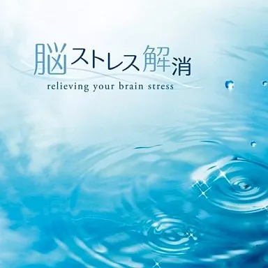脳ストレス解消