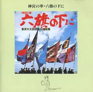 その他CD　神宮の華・六旗の下に -東京六大学校歌・応援歌集-
