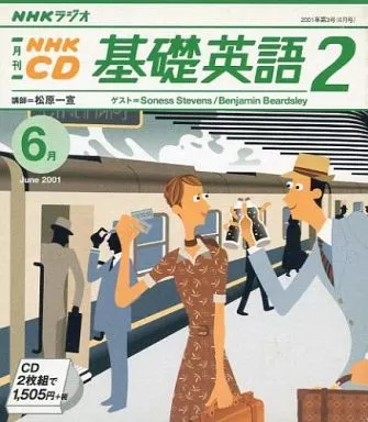 ▲01)【1点限り!】NHKラジオ 基礎英語2 2001年度 CD付き/全12セット/日本放送出版協会/言語学/雑誌/バックナンバー/テキスト/B 駿河屋 -<中古>NHKラジオ 基礎英語2 2001 6月号（その他）