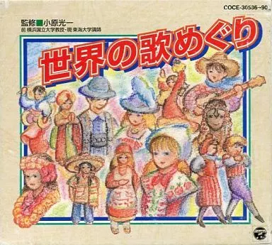 駿河屋 -<中古>世界の歌めぐり（その他）