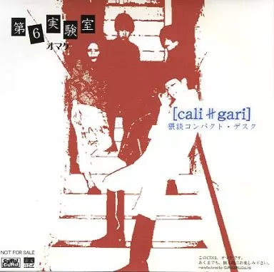 駿河屋 - 【買取】cali≠gari / 第6実験室オマケ 猥談コンパクト