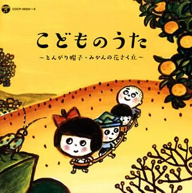 戦後70年企画 歌のあゆみ こどものうた ~とんがり帽子・みかんの花さく丘~