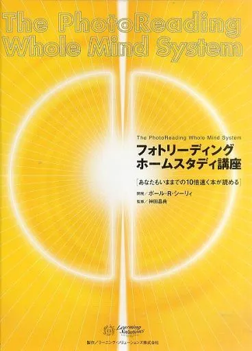 フォトリーディング ホームスタディ講座 駿河屋 -<中古>The PhotoReading Whole Mind System フォト