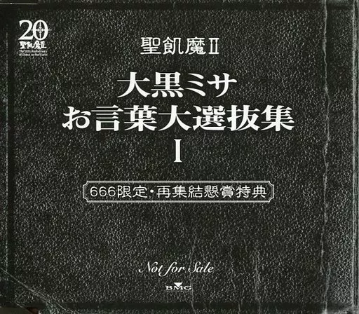 聖飢魔II 大黒ミサ お言葉大選抜集 I 666枚限定当選 非売品CD 駿河屋 -<中古>聖飢魔II / 大黒ミサ お言葉大選抜集I（その他）