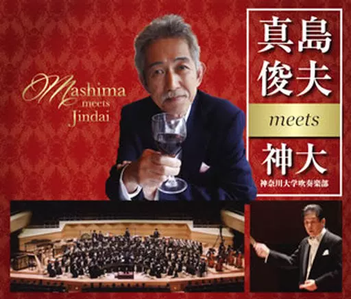 神奈川大学吹奏楽部 / 真島俊夫meets 神大