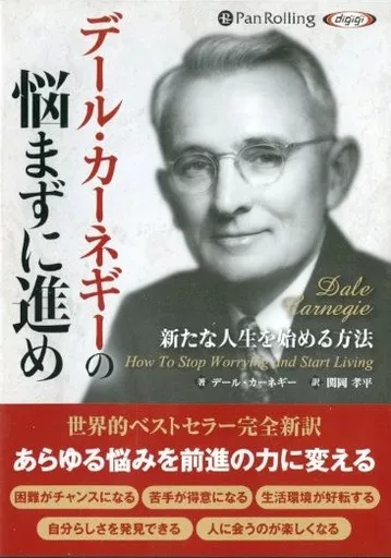 デール・カーネギーの悩まずに進め