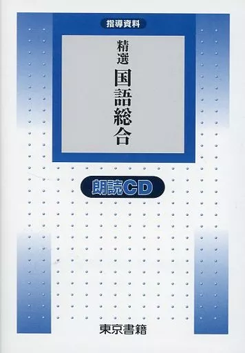 精選国語総合 CD-ROM 朗読CD 3枚組 平成29年度改訂新刊 高等学校国語教科書 精選国語総合 [改訂版