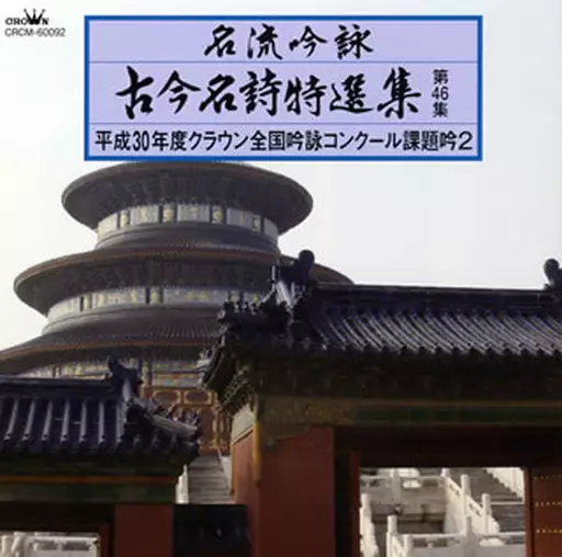 名流吟詠 古今名詩特選集第46集 平成30年度クラウン全国吟詠コンクール課題吟2