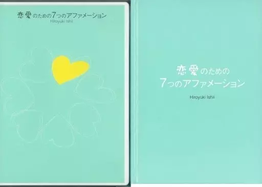 恋愛のための7つのアファメーション　CD　フォレスト出版　セット　石井裕之 恋愛のための7つのアファメーション 石井裕之 フォレスト出版
