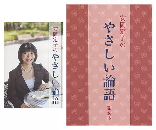 駿河屋 -<中古>安岡定子(解説) / 安岡定子のやさしい論語