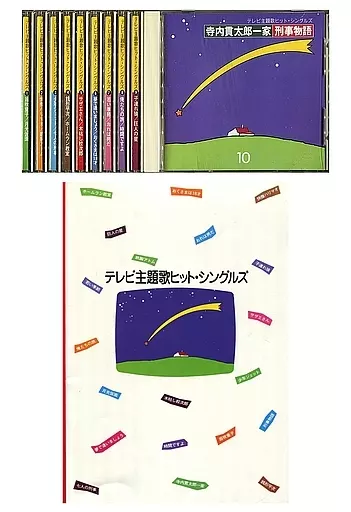 テレビ主題歌ヒットシングルズ　10枚セット Yahoo!オークション -「テレビ主題歌ヒットシングルズ」(音楽) の落札