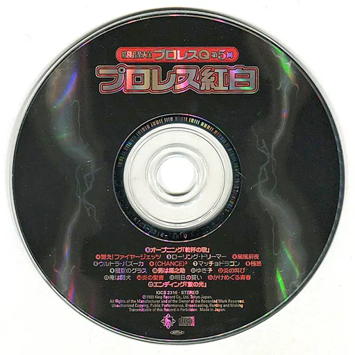 格闘音楽大全プロレスQ第5回 プロレス紅白 駿河屋 -<中古>プロレス / プロレス紅白＜格闘音楽大全プロレスQ第5回