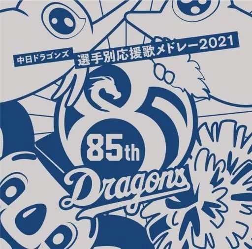中日ドラゴンズ選手別応援歌メドレー 2021