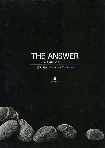 \"THE ANSWER\"〜心を満たす5+1〜/岩元貴久 駿河屋 -<中古>岩元貴久 / THE ANSWER～心を満たす5＋1～（その他）