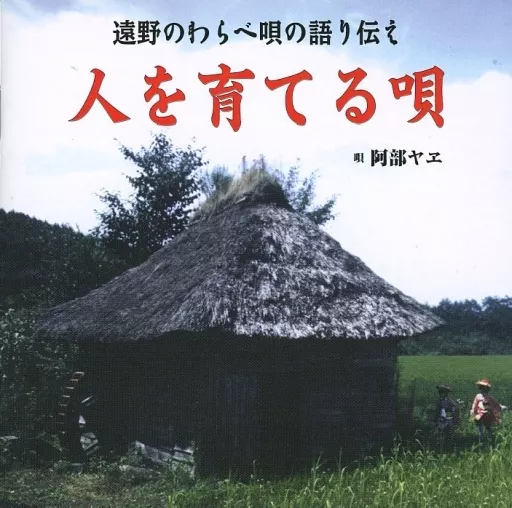 駿河屋 -<中古>阿部ヤエ / 人を育てる唄 - 遠野のわらべ唄の語り伝え