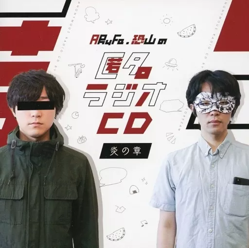 匿名ラジオCD vol.1〜4 セット デジタル版】匿名ラジオCD vol.01 ~炎の章~ | オモコロストア