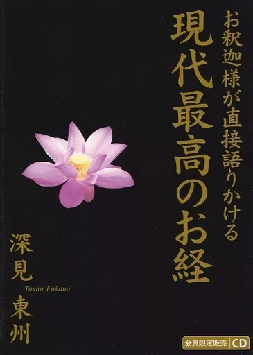 【中古CD】現代最高のお経　お釈迦様が直接語りかける　仏壇で開運する　深見東州 駿河屋 -<中古>深見東州 / お釈迦様が直接語りかける現代最高のお経