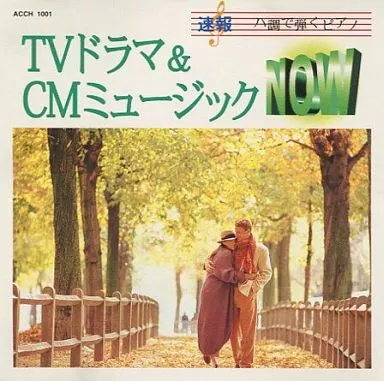 速報 ハ長で弾くピアノ TVドラマ＆CMミュージック NOW 駿河屋 - 【買取】ハ調で弾くピアノ TVドラマ＆CMミュージック NOW