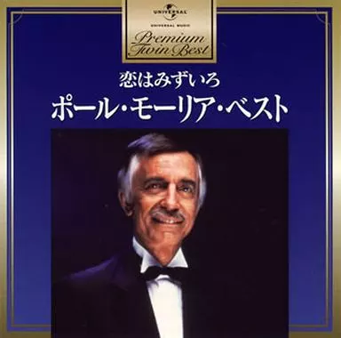 ポール・モーリア / プレミアム・ツイン・ベスト：ポール・モーリア恋はみず色