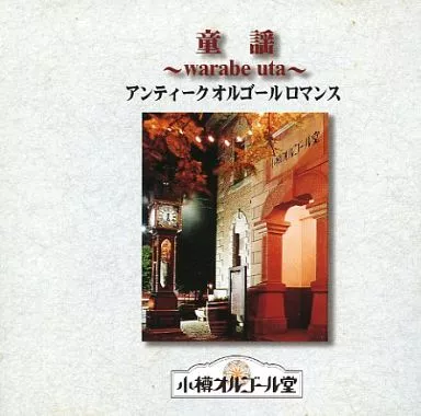 童謡-warabe uta- アンティーク オルゴール ロマンス