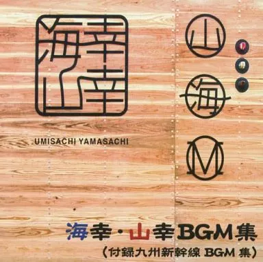 海幸・山幸BGM集 (付録・九州新幹線 BGM集) CD 駿河屋 -<中古>向谷実 / 海幸・山幸BGM集(付録・九州新幹線BGM