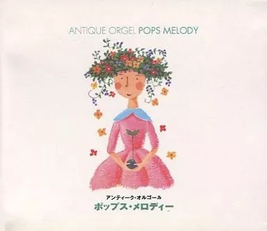 アンティーク・オルゴール ポップス・メロディー