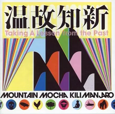 マウンテン・モカ・キリマンジャロ / 温故知新