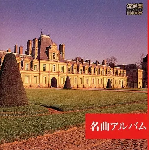 決定版　ホーム・ミュージック　クラシック 駿河屋 -<中古>ホーム・ミュージック / 決定盤!名曲アルバム(廃盤