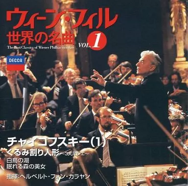 【中古】 ウィーン・フィル 世界の名曲 VOL.1 チャイコフスキー(1) ウィーン・フィル世界の名曲(創刊号) チャイコフスキー(1) 中古本