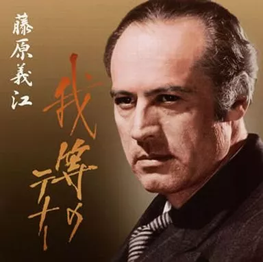 藤原義江 / 我等のテナー◎藤原義江