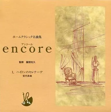 ホームクラシック名曲集　アンコール　全8巻　音楽　CD シリーズ　ハイドン ホームクラシック名曲集 アンコール 全8巻 音楽 CD シリーズ ハイドン
