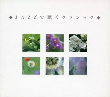 まるしん55　セール中 JAZZで聴くクラシック CD JAZZで聴くクラシック | トーマス・ハーデン・トリオ | MiQQe（ミッケ）