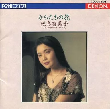 鮫島有美子(ソプラノ) ヘルムート・ドイチュ(ピアノ) / からたちの花