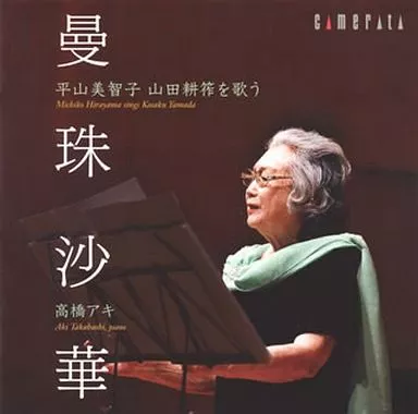 平山美智子 高橋アキ ダニエーレ・ロッカート / 曼珠沙華~平山美智子 山田耕筰を歌う