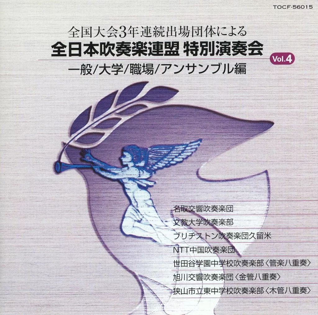 【CD4枚セット】全日本吹奏楽連盟特別演奏会 Vol.1~4 CD4枚セット】全日本吹奏楽連盟特別演奏会 Vol.1~4 - メルカリ