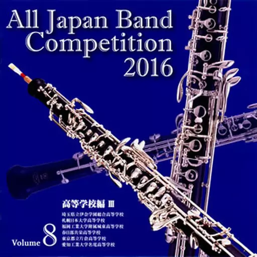 オムニバス / 全日本吹奏楽コンクール2016 Vol.8 高等学校編3