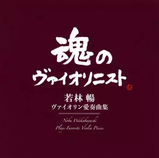 若林暢 / ヴァイオリン愛奏曲集