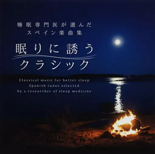 オムニバス / 眠りに誘うクラシック～睡眠専門医が選んだスペイン楽曲集