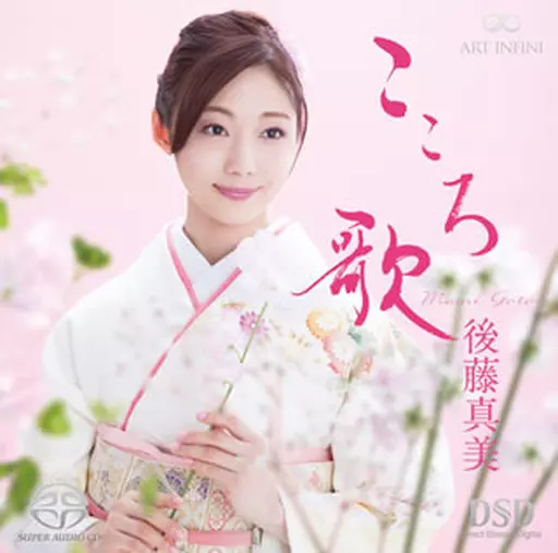 後藤真美 / こころ歌