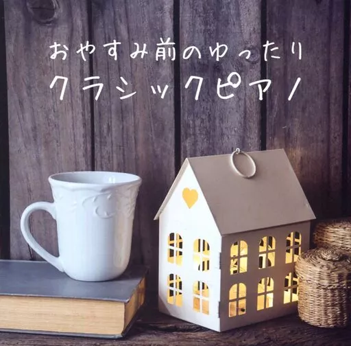【中古】「非常に良い」［CD］おやすみ前のゆったりクラシックピアノ 駿河屋 -<中古>おやすみ前のゆったりクラシックピアノ（クラシック）