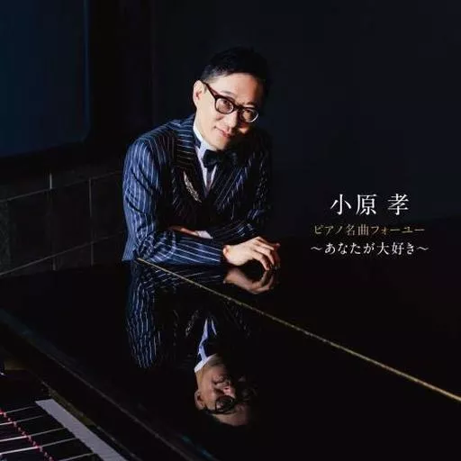 小原孝 / ピアノ名曲フォーユー-あなたが大好き-