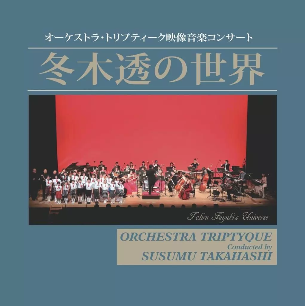 高橋奨 オーケストラ・トリプティーク /  冬木透の世界[限定盤]