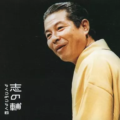 立川志の輔 /志の輔らくごのごらく3「みどりの窓口」「しじみ売り」（レンタル落ち）