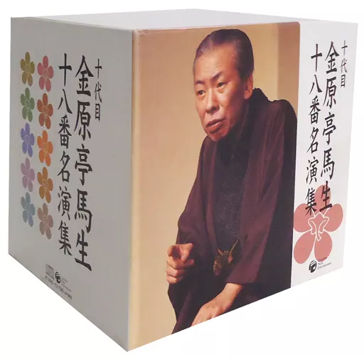 落語など　十代目 金原亭馬生 / 十代目 金原亭馬生 十八番名演集
