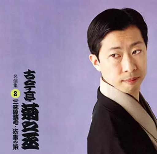 古今亭菊之丞 名演集 CD Amazon.co.jp: (仮) 古今亭菊之丞 名演集4: ミュージック