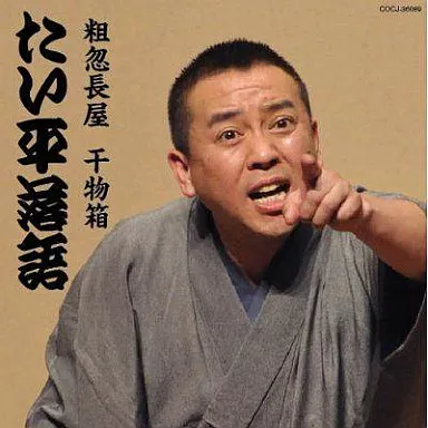 林家たい平 / 林家たい平落語集「粗忽長屋」