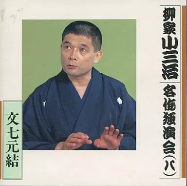 駿河屋 -<中古>柳家小三治 / 名作独演会(八)文七元結（純邦楽）