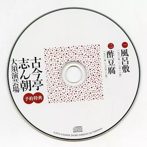 古今亭志ん朝 三代目 / 古今亭志ん朝 大須演芸場 予約特典CD