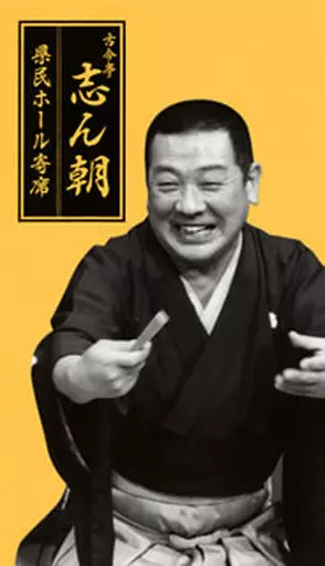 古今亭志ん朝 / 古今亭志ん朝 県民ホール寄席